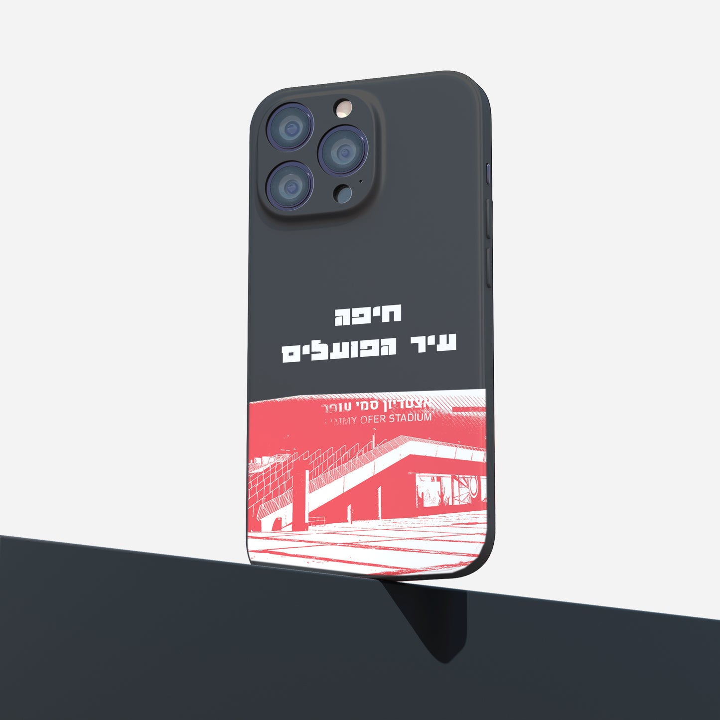 כיסוי לטלפון- חיפה עיר הפועלים