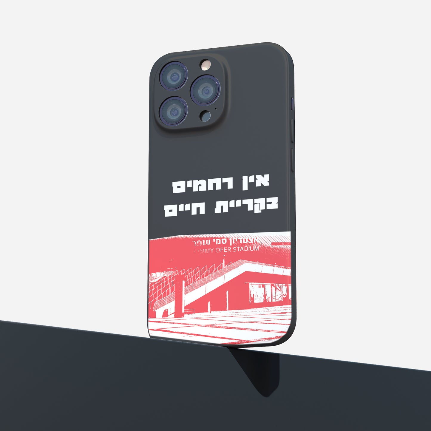 כיסוי לטלפון-אין רחמים בקריית חיים