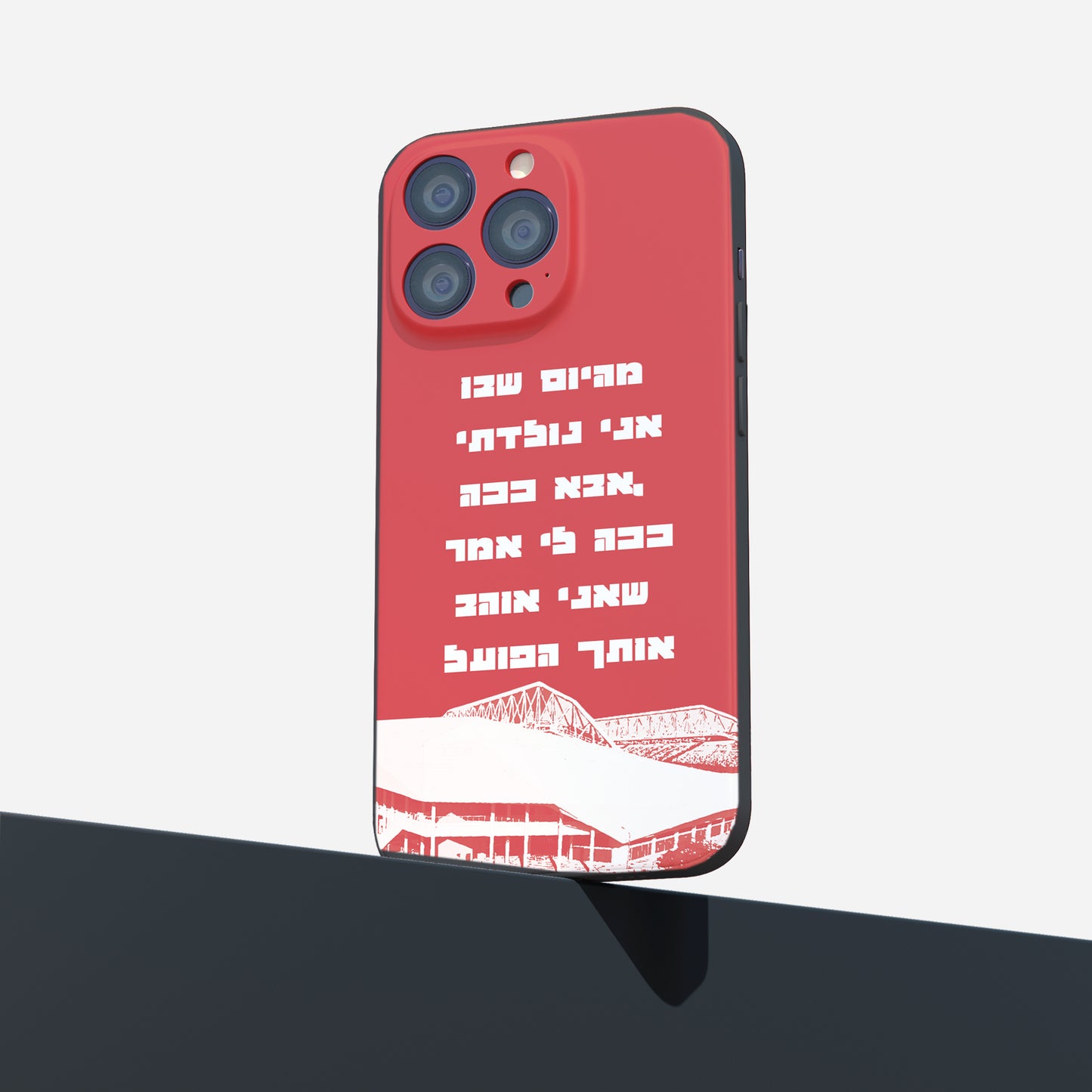 כיסוי לטלפון- מהיום שבו אני נולדתי אבא ככה, ככה לי אמר שאני אוהב אותך הפועל