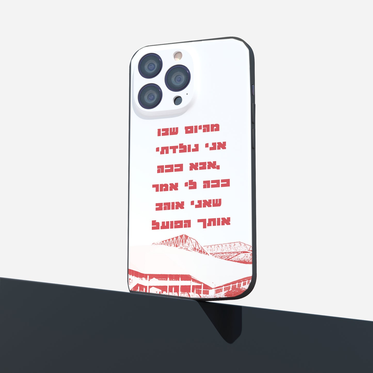 כיסוי לטלפון- מהיום שבו אני נולדתי אבא ככה, ככה לי אמר שאני אוהב אותך הפועל