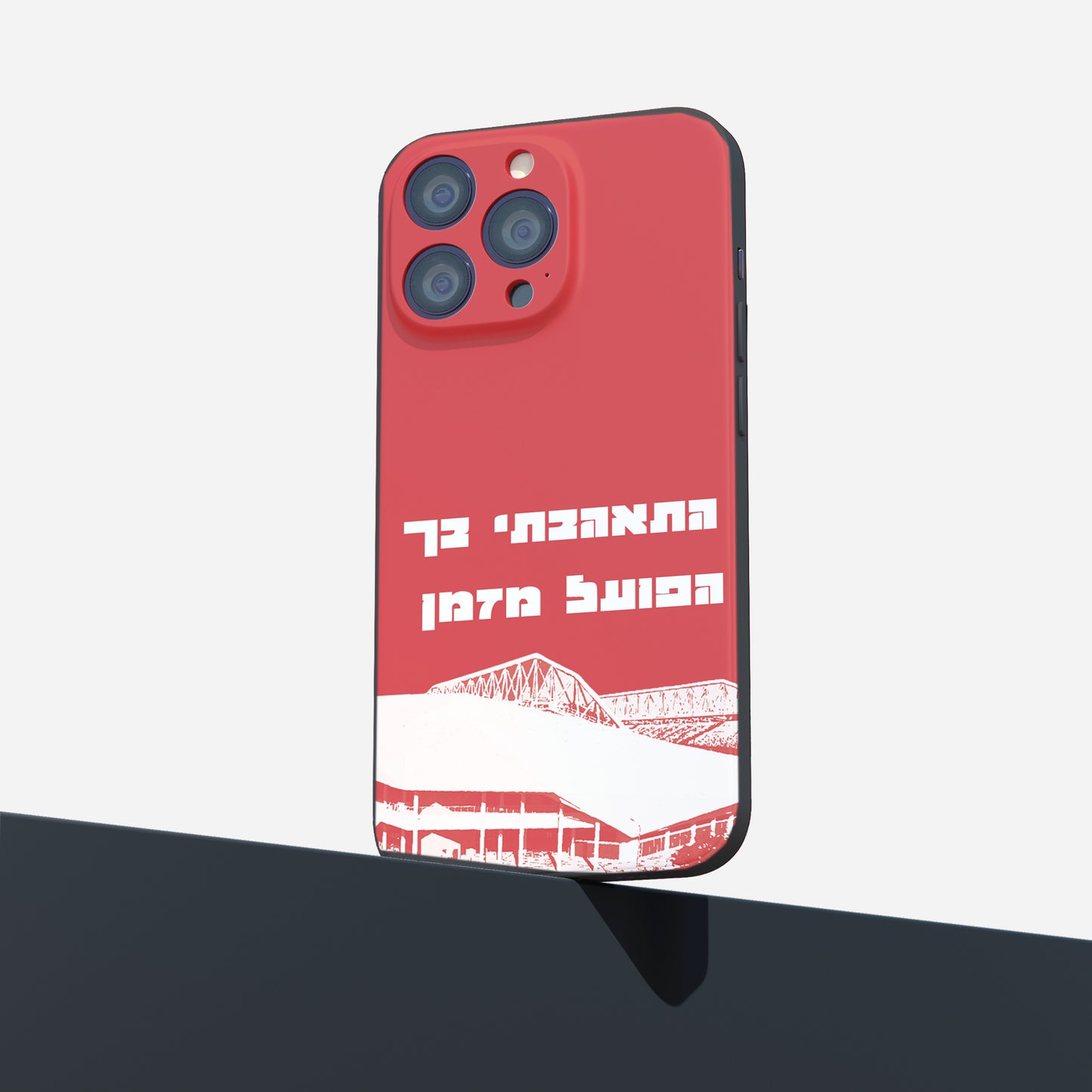 כיסוי לטלפון- התאהבתי בך הפועל מזמן