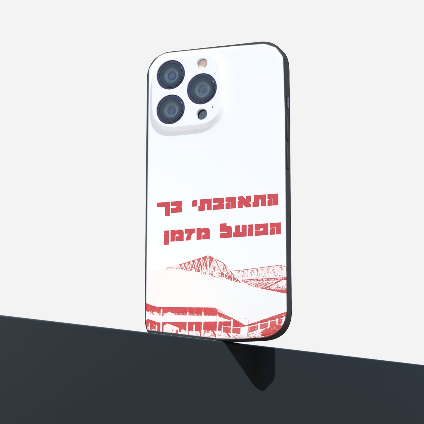 כיסוי לטלפון- התאהבתי בך הפועל מזמן