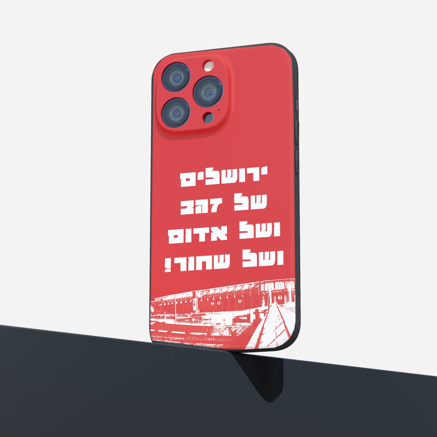 כיסוי לטלפון- ירושלים של הפועל ושל זהב ושל שחור!