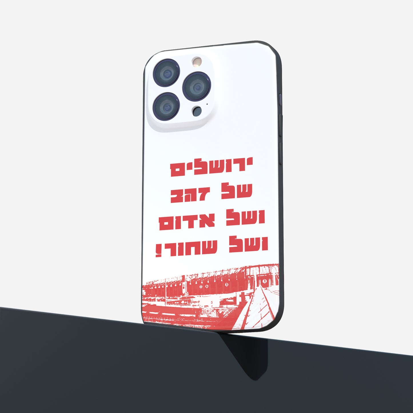 כיסוי לטלפון- ירושלים של הפועל ושל זהב ושל שחור!