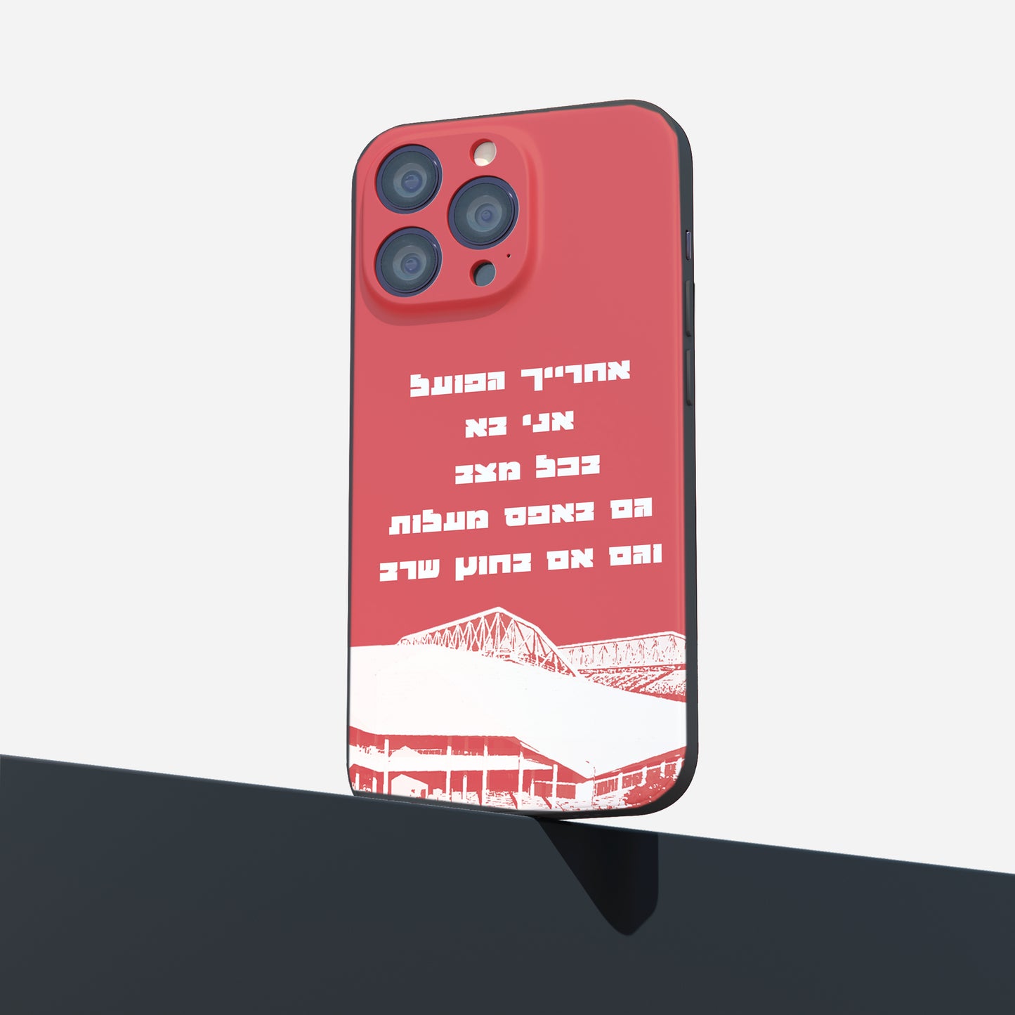 כיסוי לטלפון- אחרייך הפועל אני בא בכל מצב גם באפס מעלות וגם אם בחוץ שרב