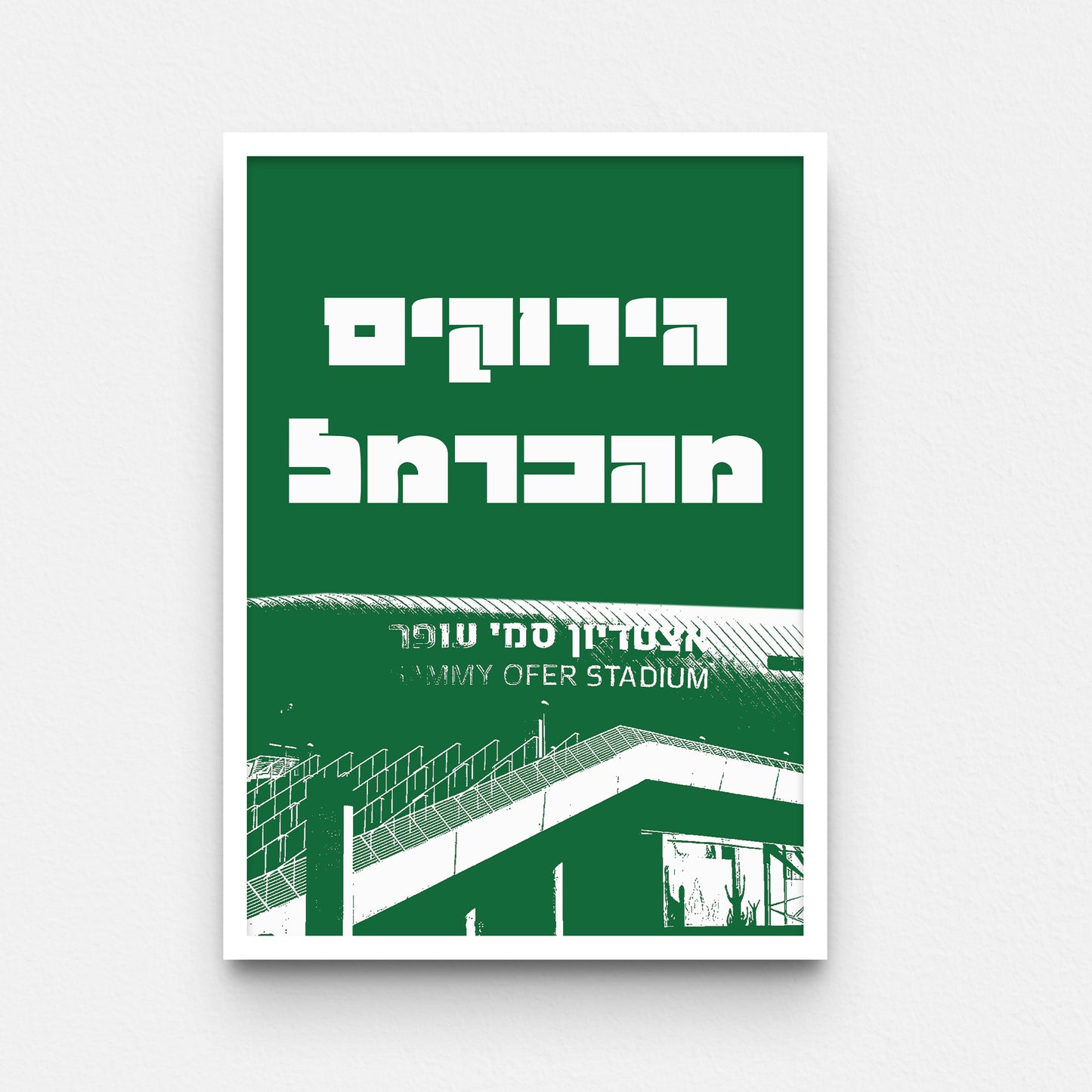 פוסטר- הירוקים מהכרמל