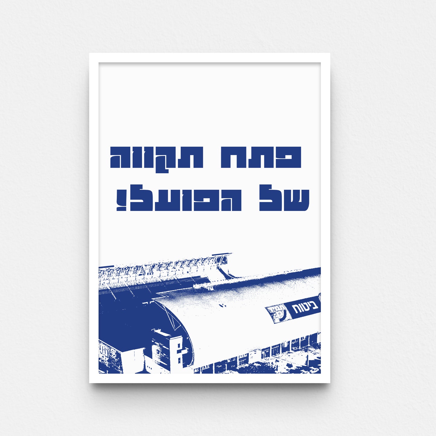 פוסטר- פתח תקווה של הפועל