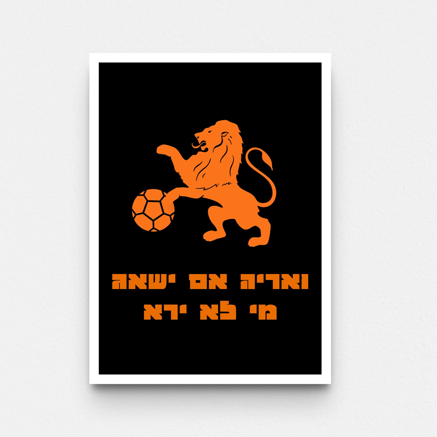 פוסטר- ואריה אם ישאג מי לא ירא