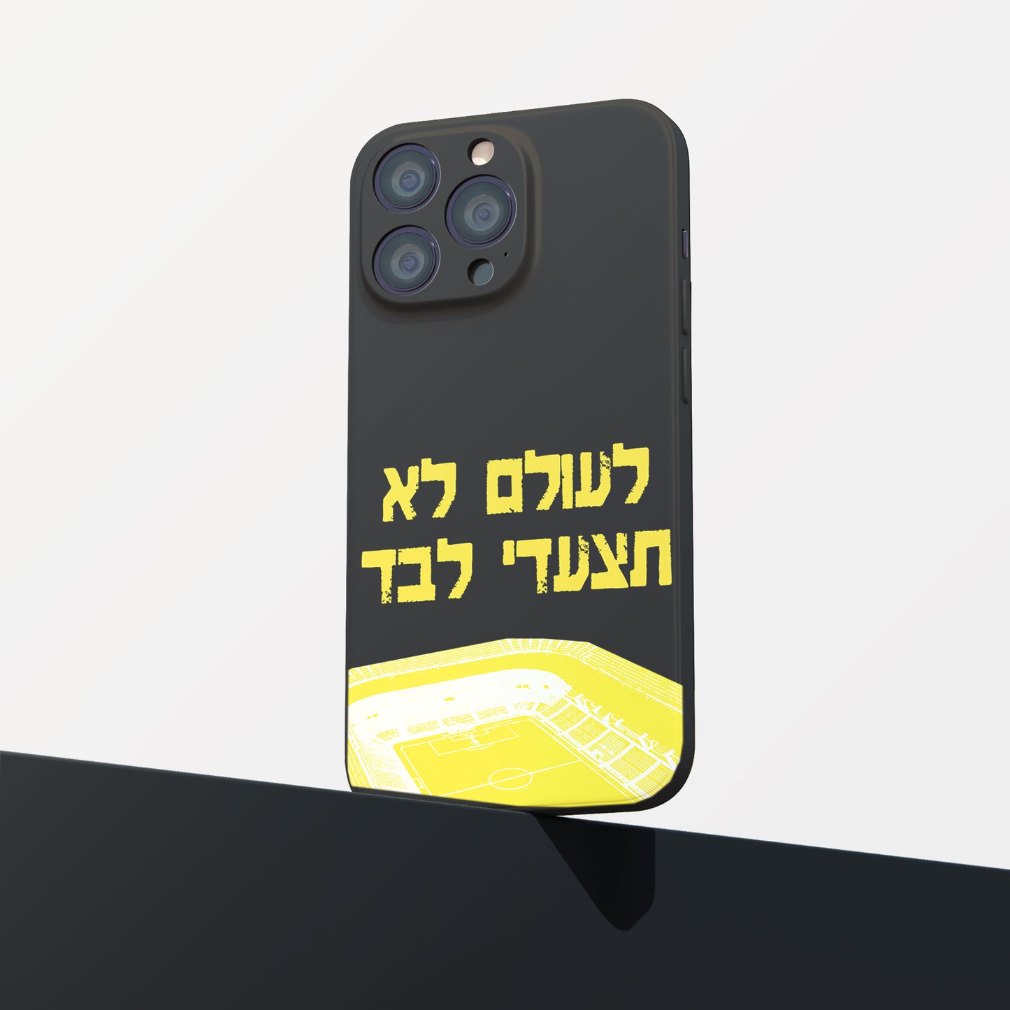 כיסוי לטלפון-לעולם לא תצעדי לבד