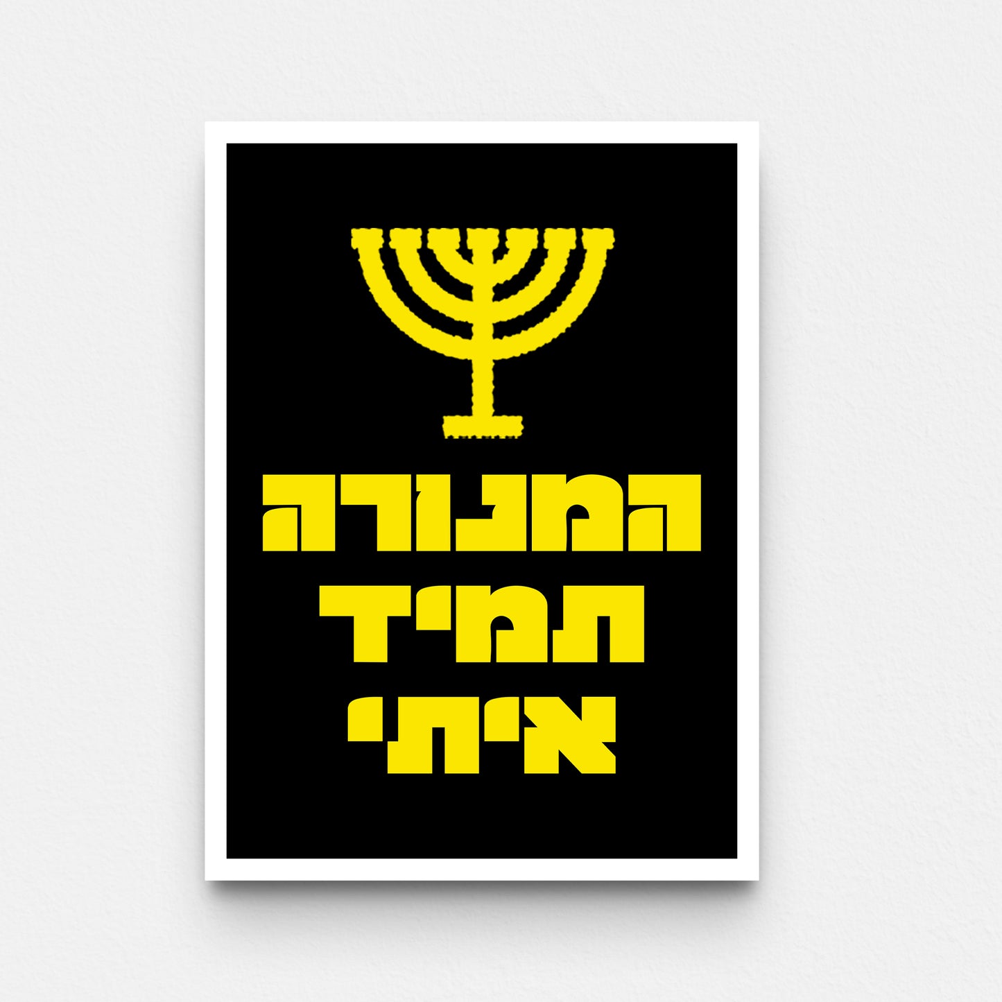 פוסטר- המנורה תמיד איתי