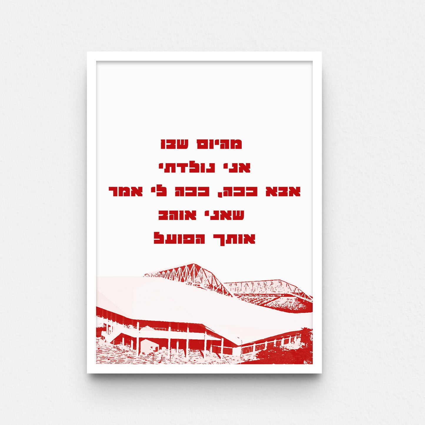 פוסטר- מהיום שבו אני נולדתי אבא ככה, ככה לי אמר שאני אוהב אותך הפועל