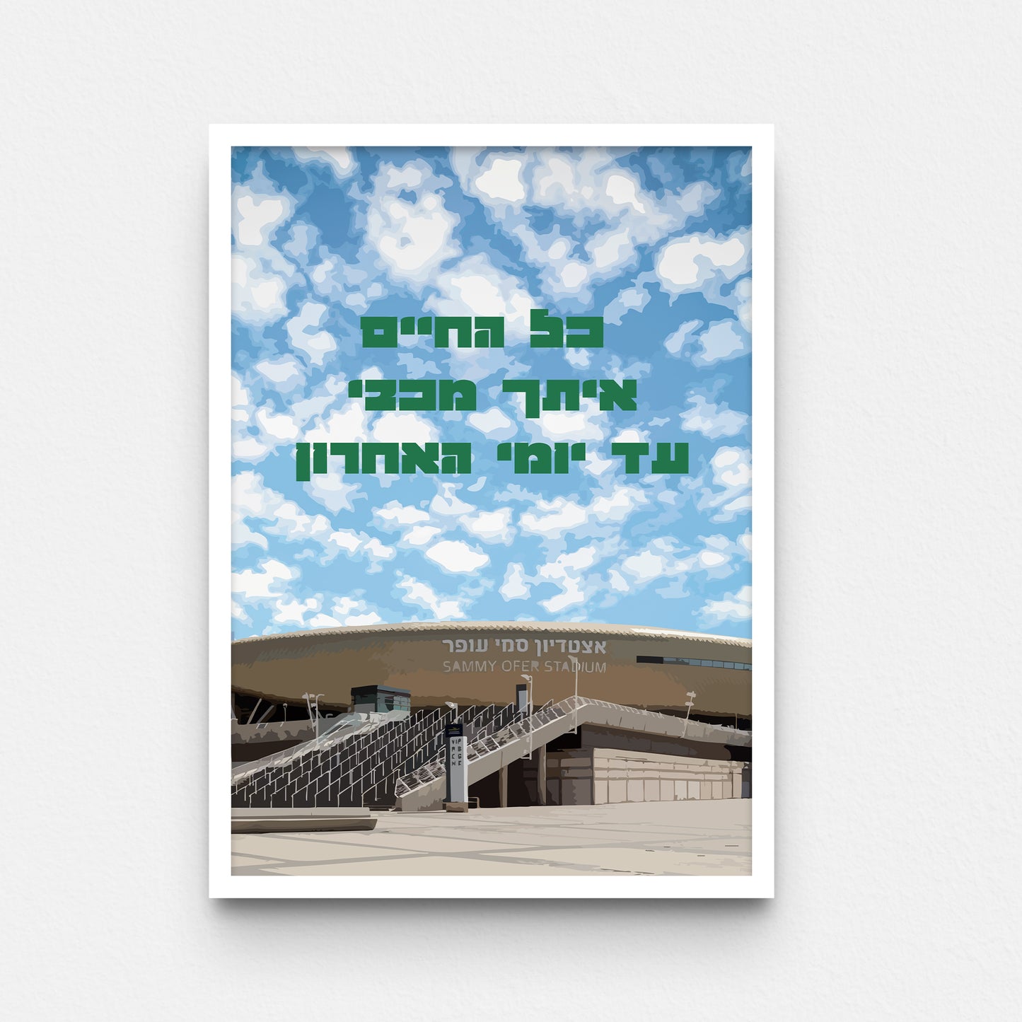 פוסטר- כל החיים איתך מכבי עד יומי האחרון