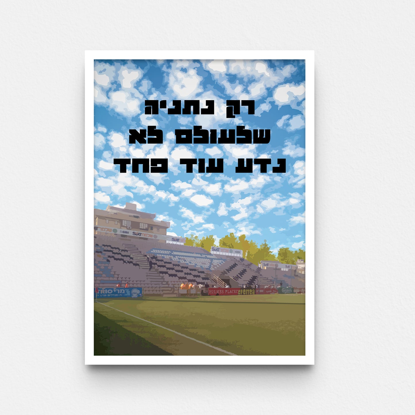 פוסטר- רק נתניה שלעולם לא נדע עוד פחד