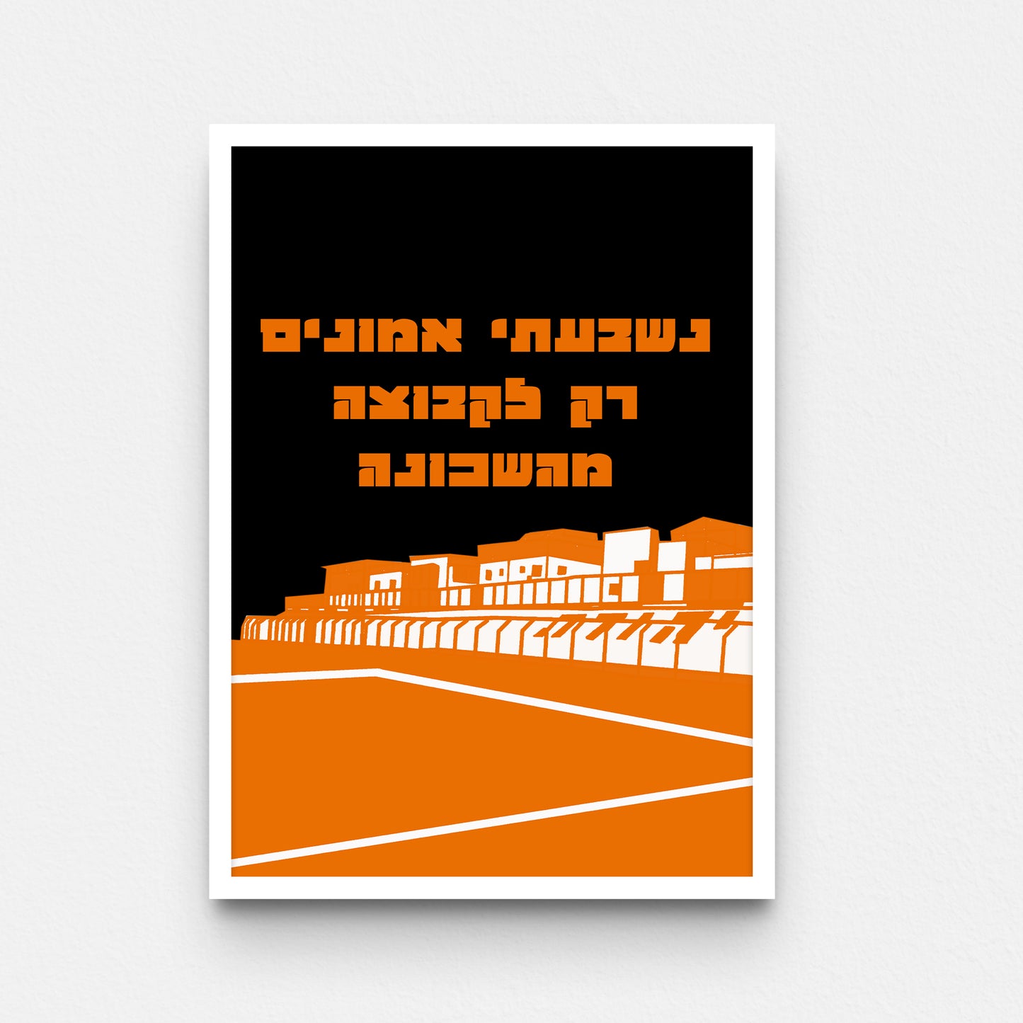 פוסטר- נשבענו אמונים רק לקבוצה מהשכונה