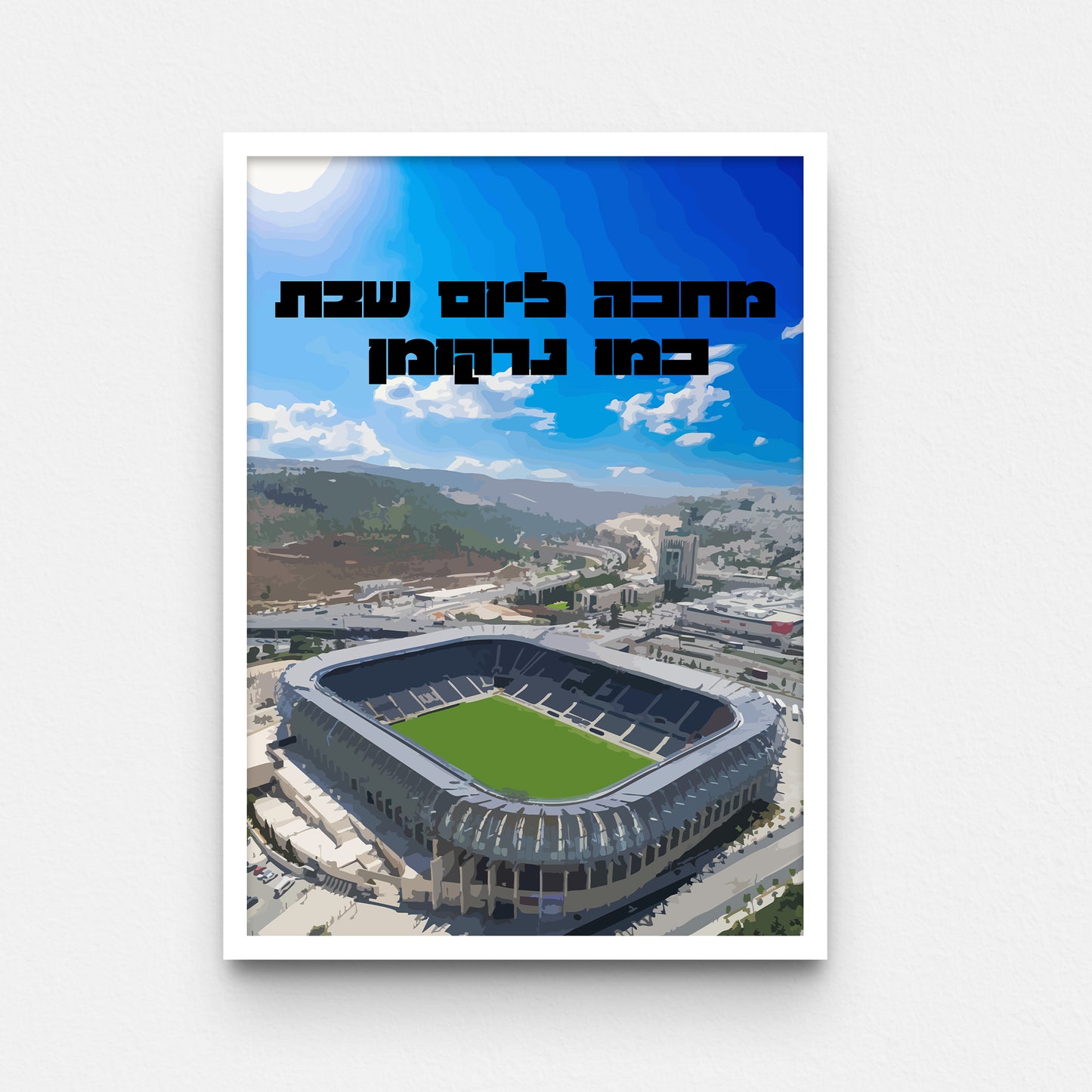 פוסטר- מחכה ליום שבת כמו נרקומן