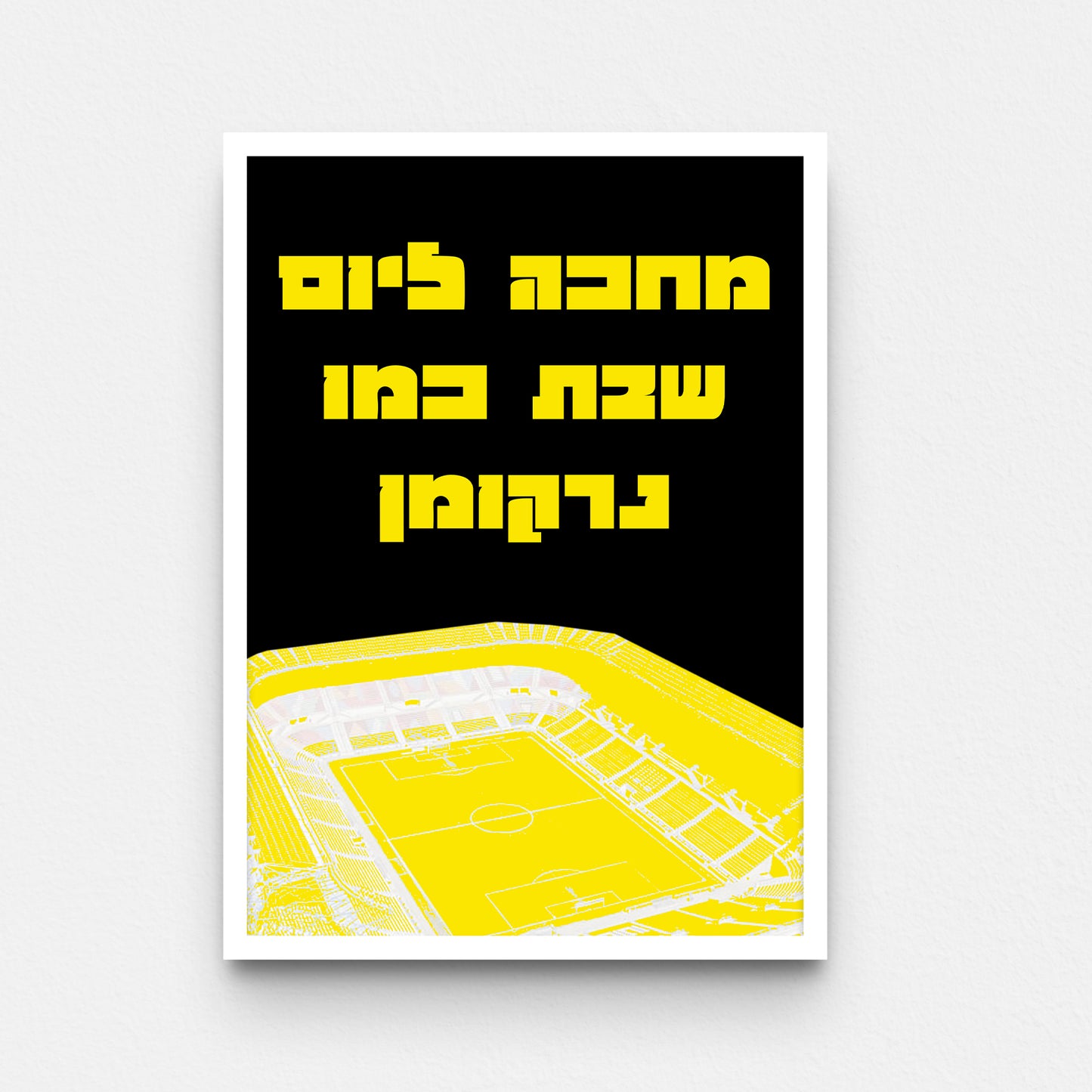 פוסטר- מחכה ליום שבת נרקומן