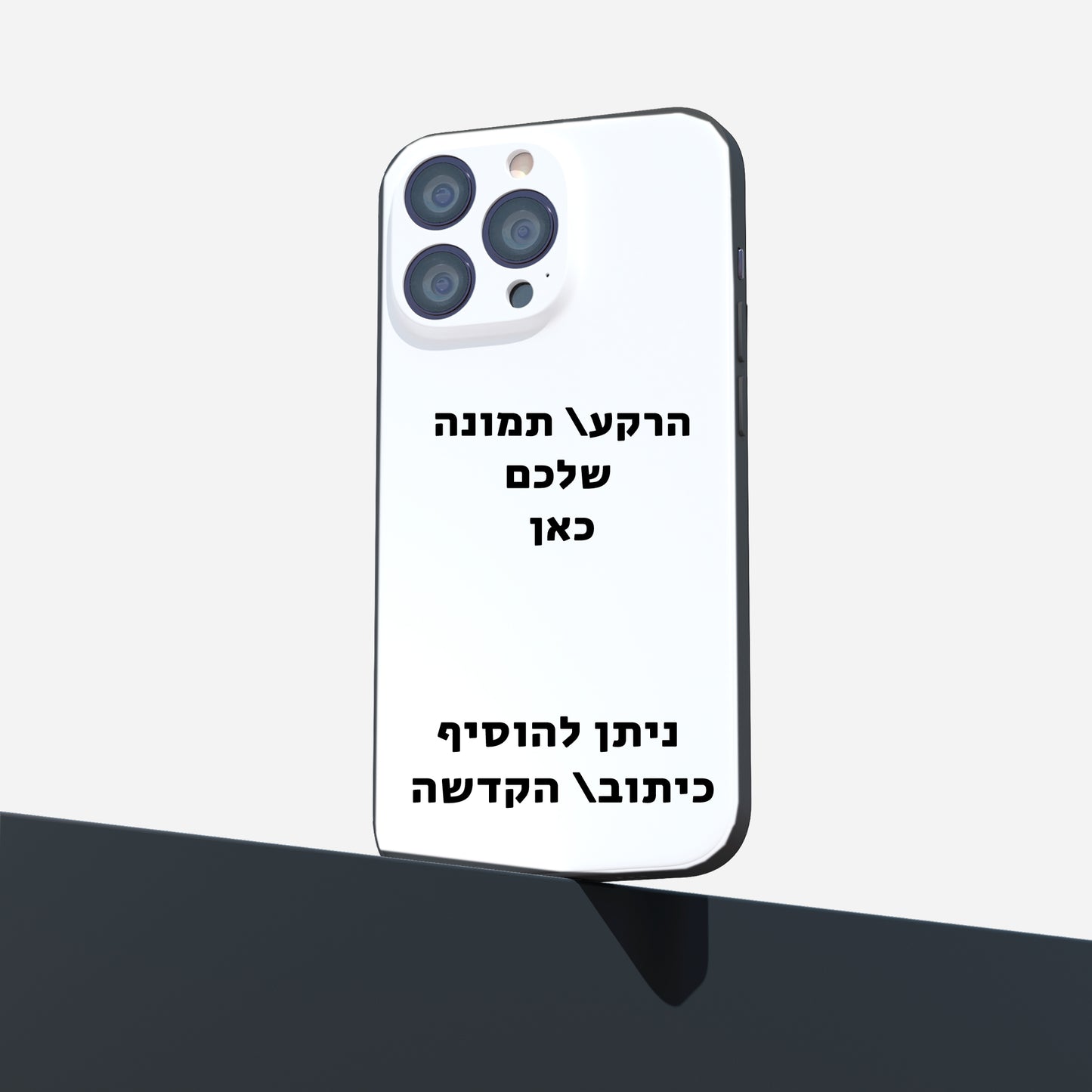 מגן לטלפון עם תמונה לבחירתכם