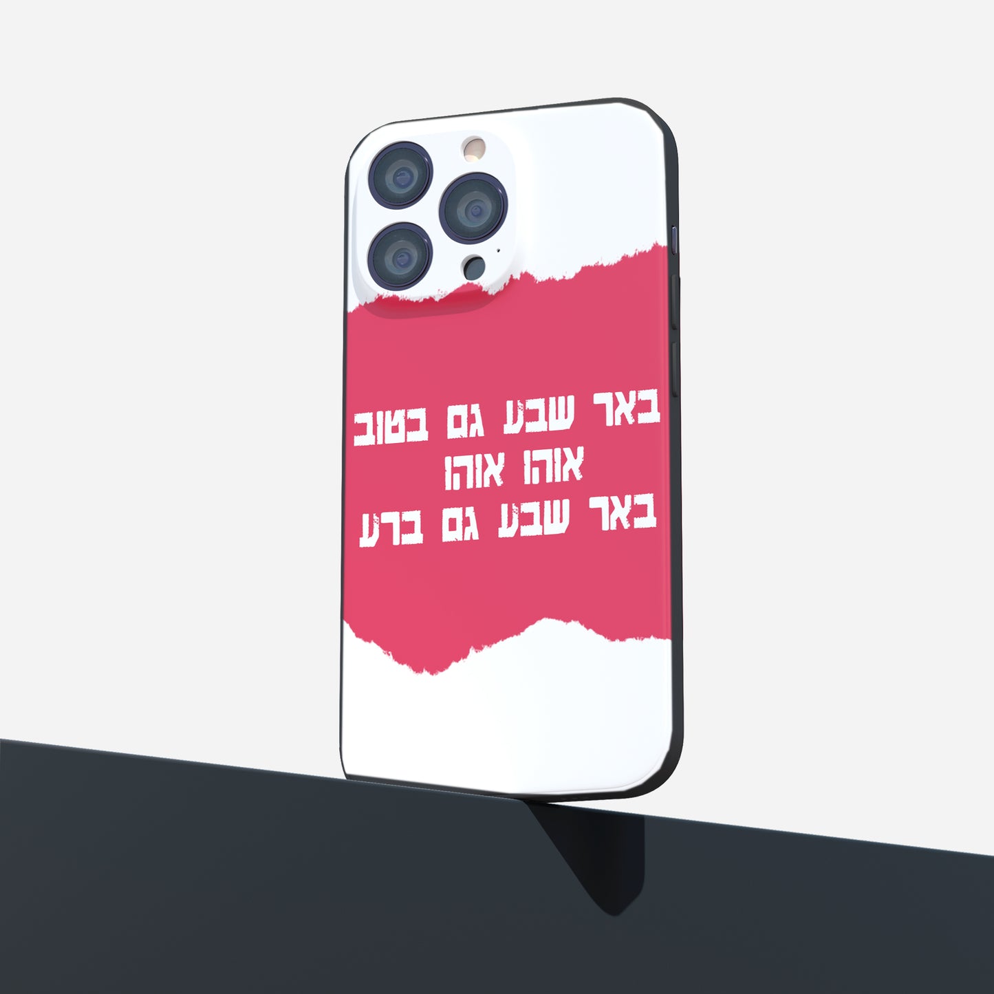 כיסוי לטלפון- באר שבע גם בטוב אוהו אוהו באר שבע גם ברע