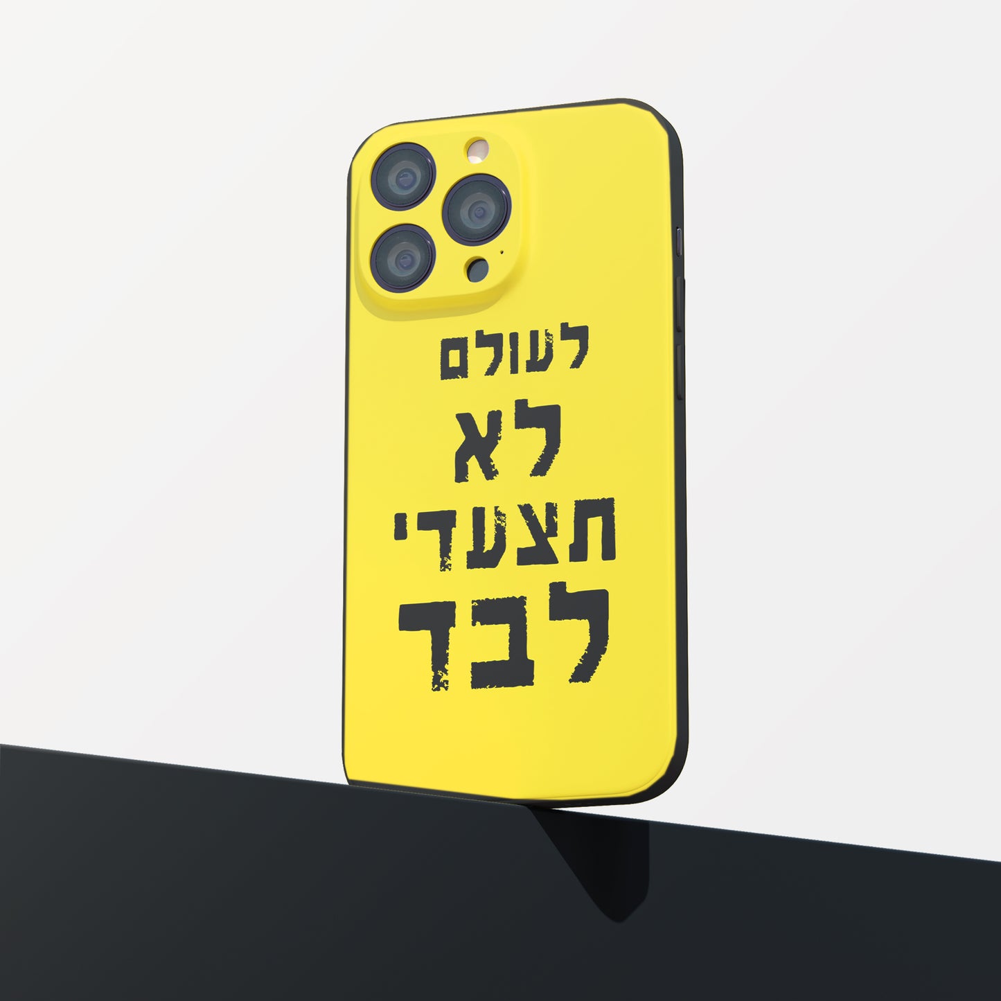 כיסוי לטלפון- לעולם לא תצעדי לבד