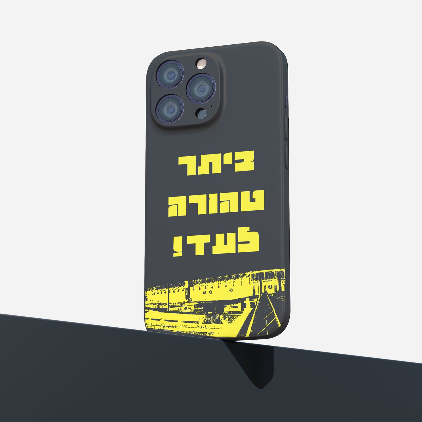 כיסוי לטלפון- ביתר טהורה לעד