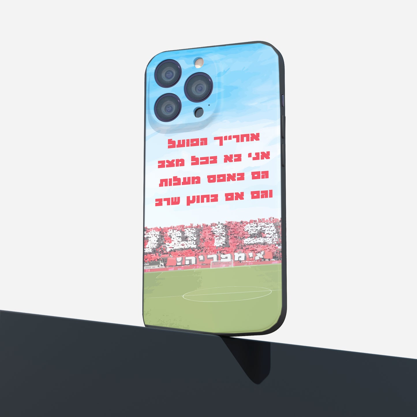 כיסוי לטלפון- אחרייך הפועל  אני בא בכל מצב  גם באפס מעלות  וגם אם בחוץ שרב