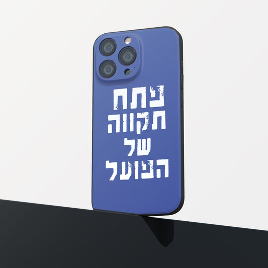 כיסוי לטלפון-פתח תקווה של הפועל