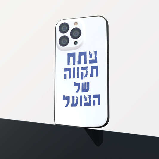 כיסוי לטלפון-פתח תקווה של הפועל