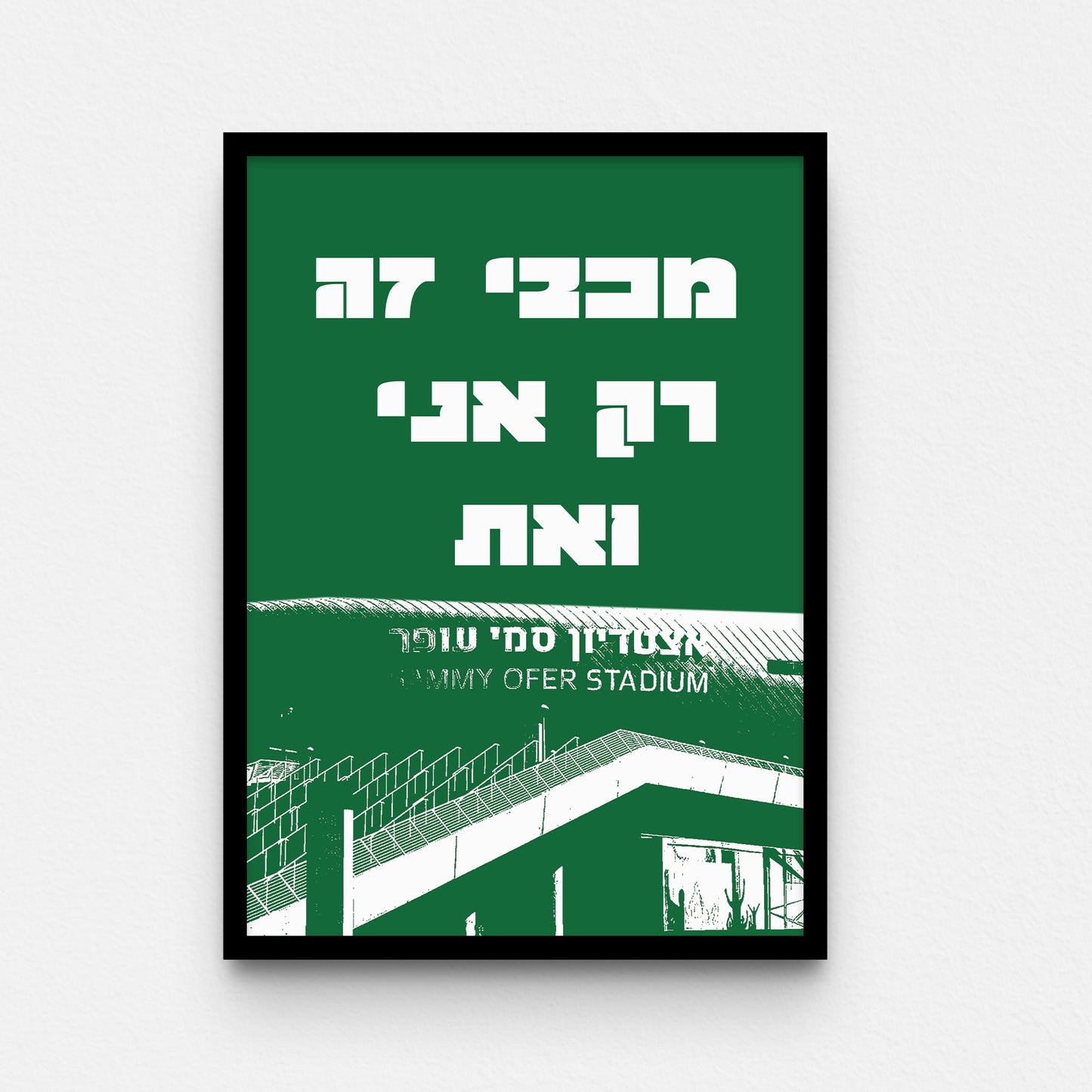 פוסטר- מכבי זה רק אני ואת