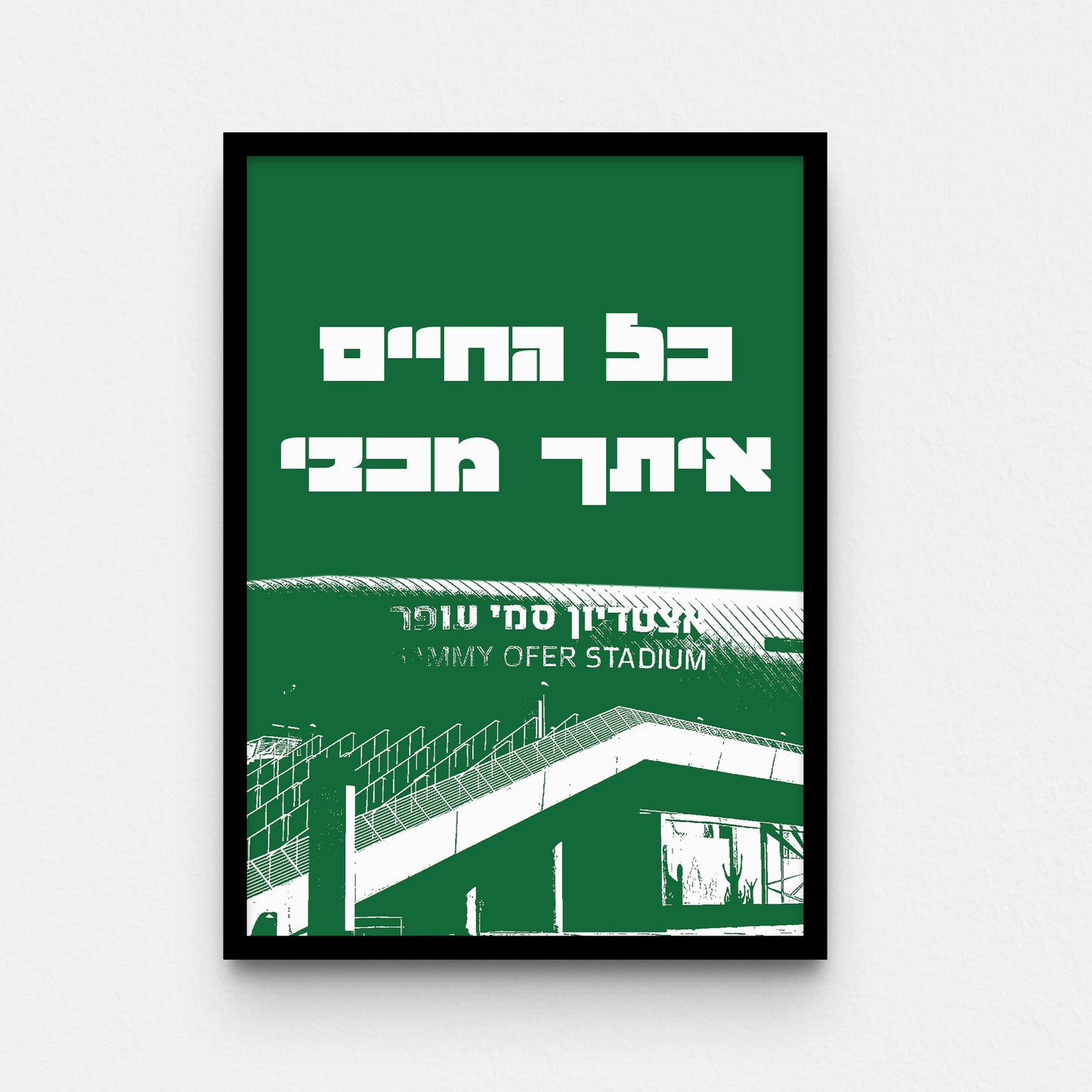 פוסטר- כל החיים איתך מכבי