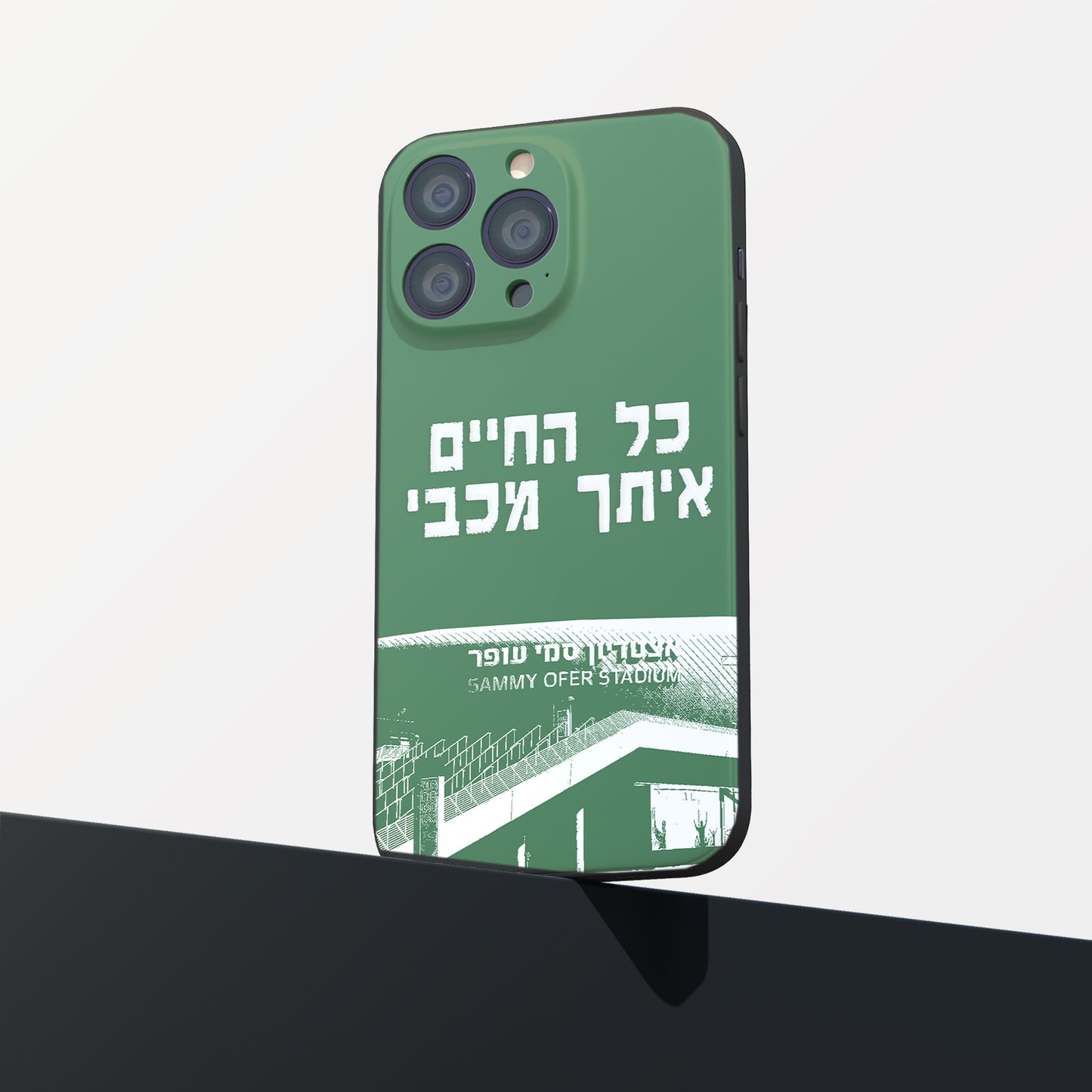 כיסוי לטלפון-כל החיים איתך מכבי