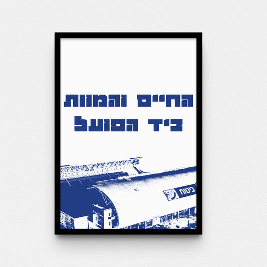 פוסטר- החיים והמוות ביד הפועל