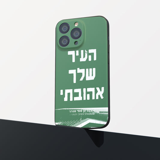 כיסוי לטלפון- העיר שלך אהובתי