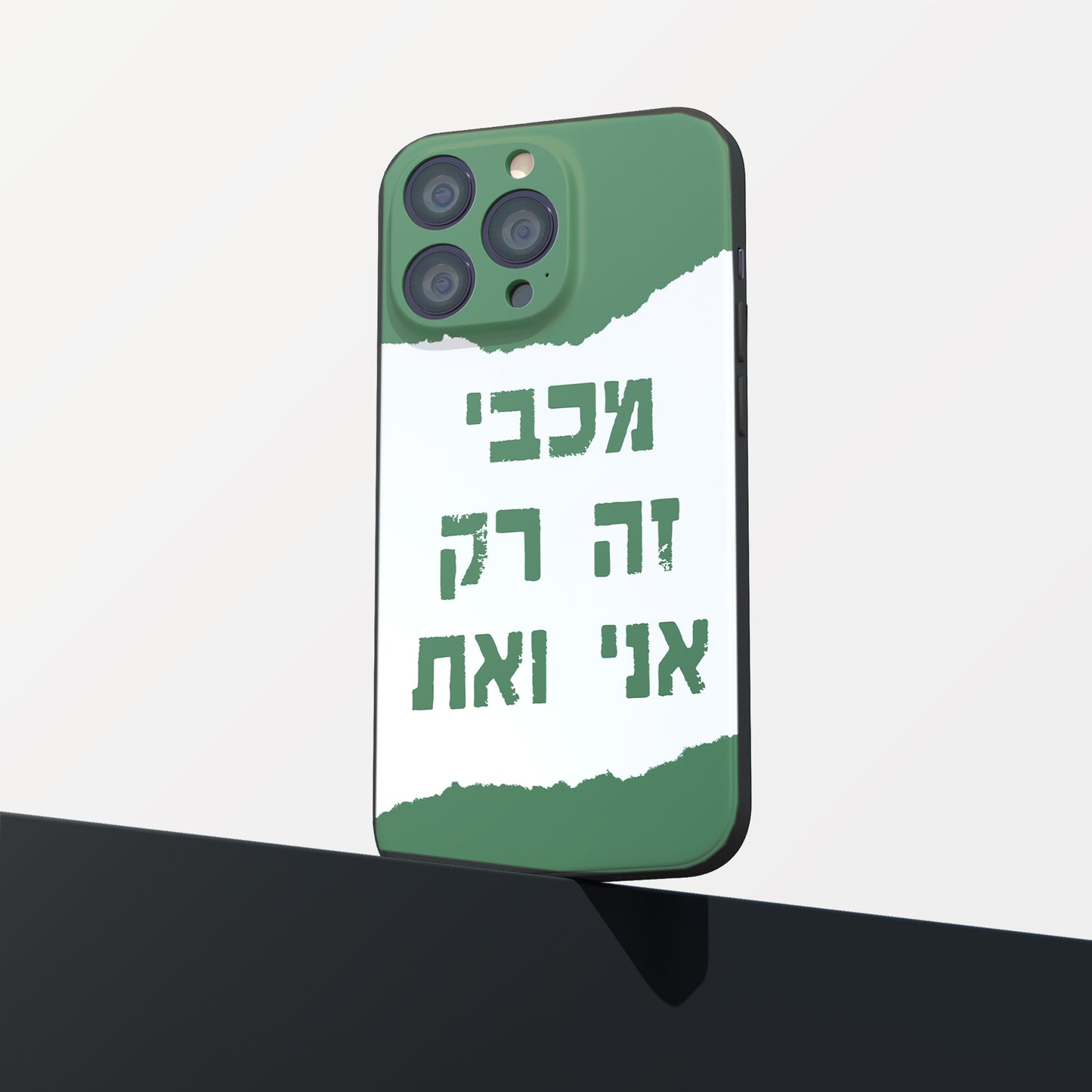 כיסוי לטלפון- מכבי זה רק אני ואת