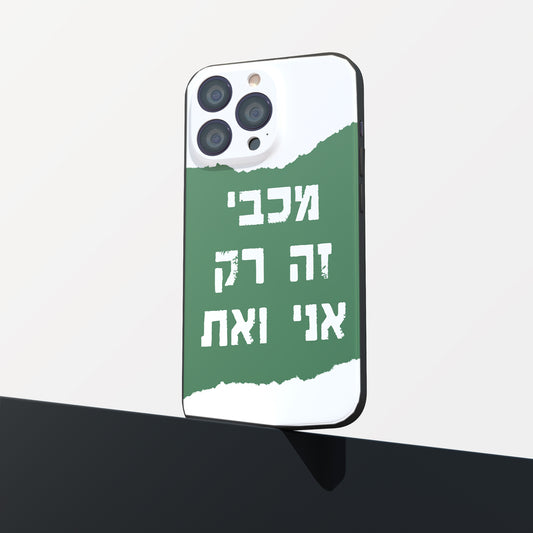 כיסוי לטלפון- מכבי זה רק אני ואת