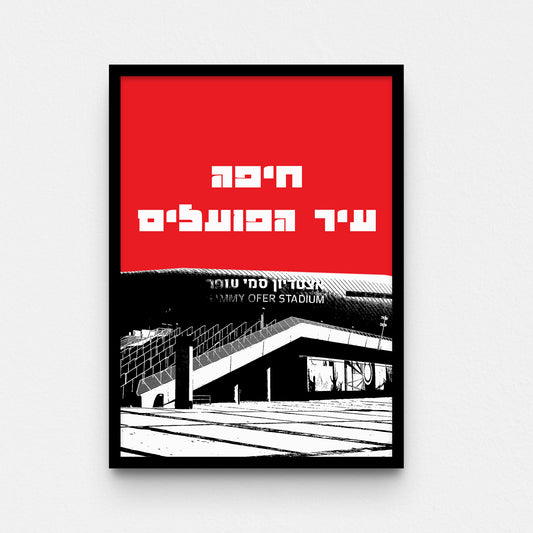 פוסטר- חיפה עיר הפועלים