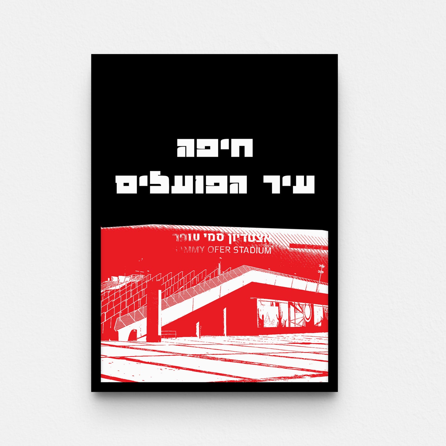 פוסטר- חיפה עיר הפועלים