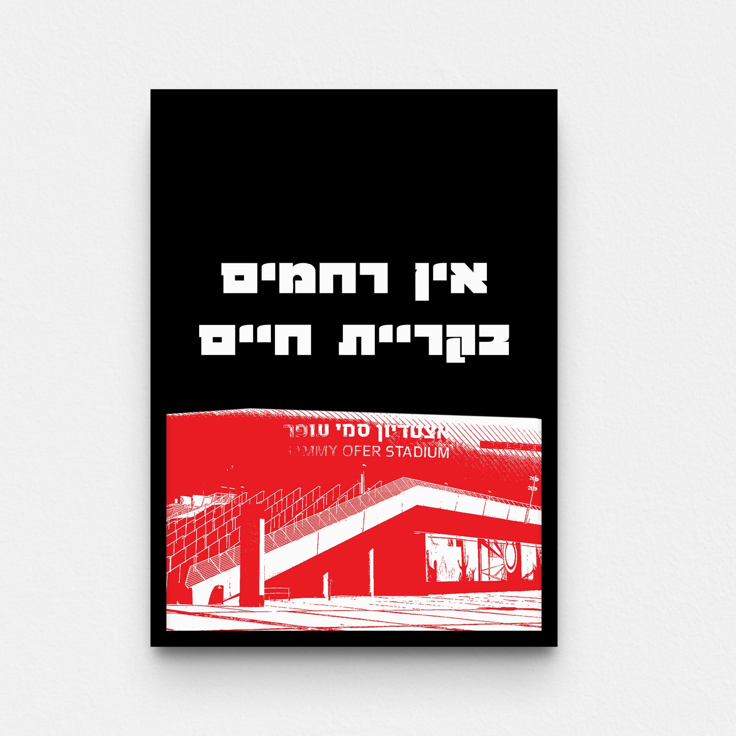 פוסטר- אין רחמים בקריית חיים