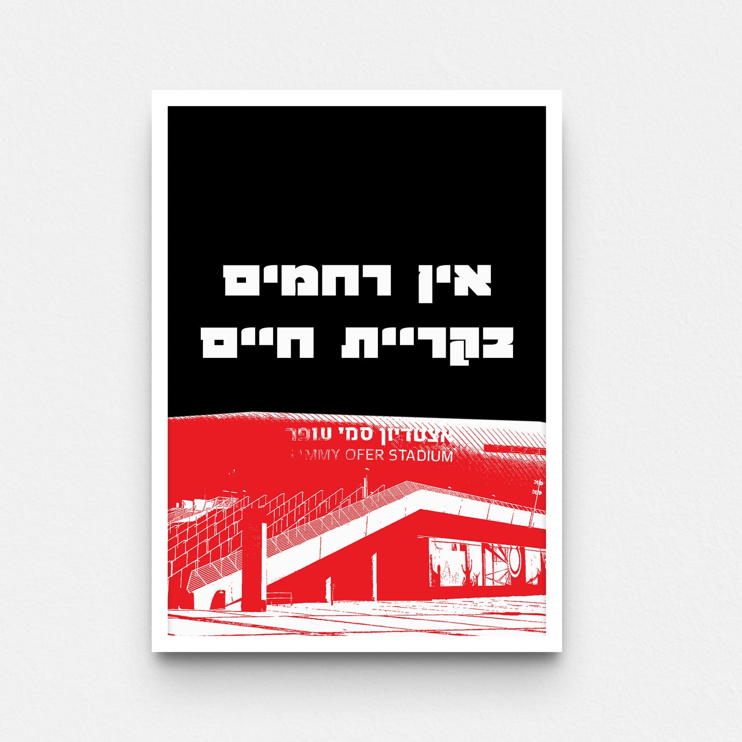 פוסטר- אין רחמים בקריית חיים