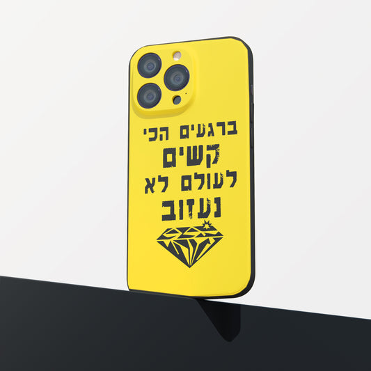 כיסוי לטלפון - ברגעים הכי קשים לעולם לא נעזוב