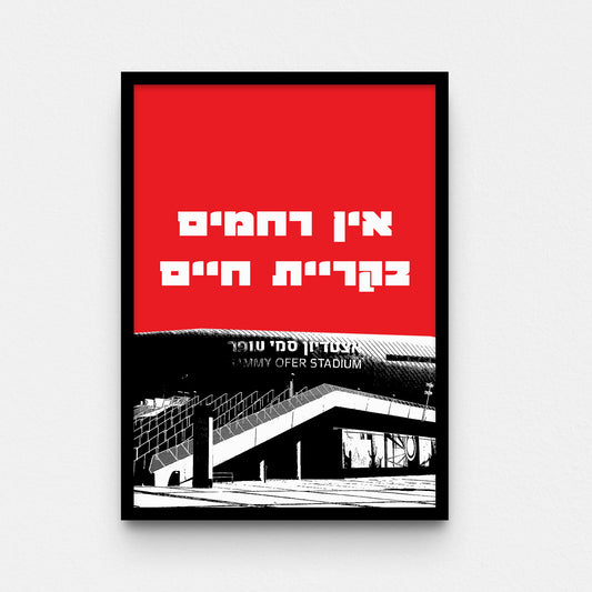 פוסטר- אין רחמים בקריית חיים