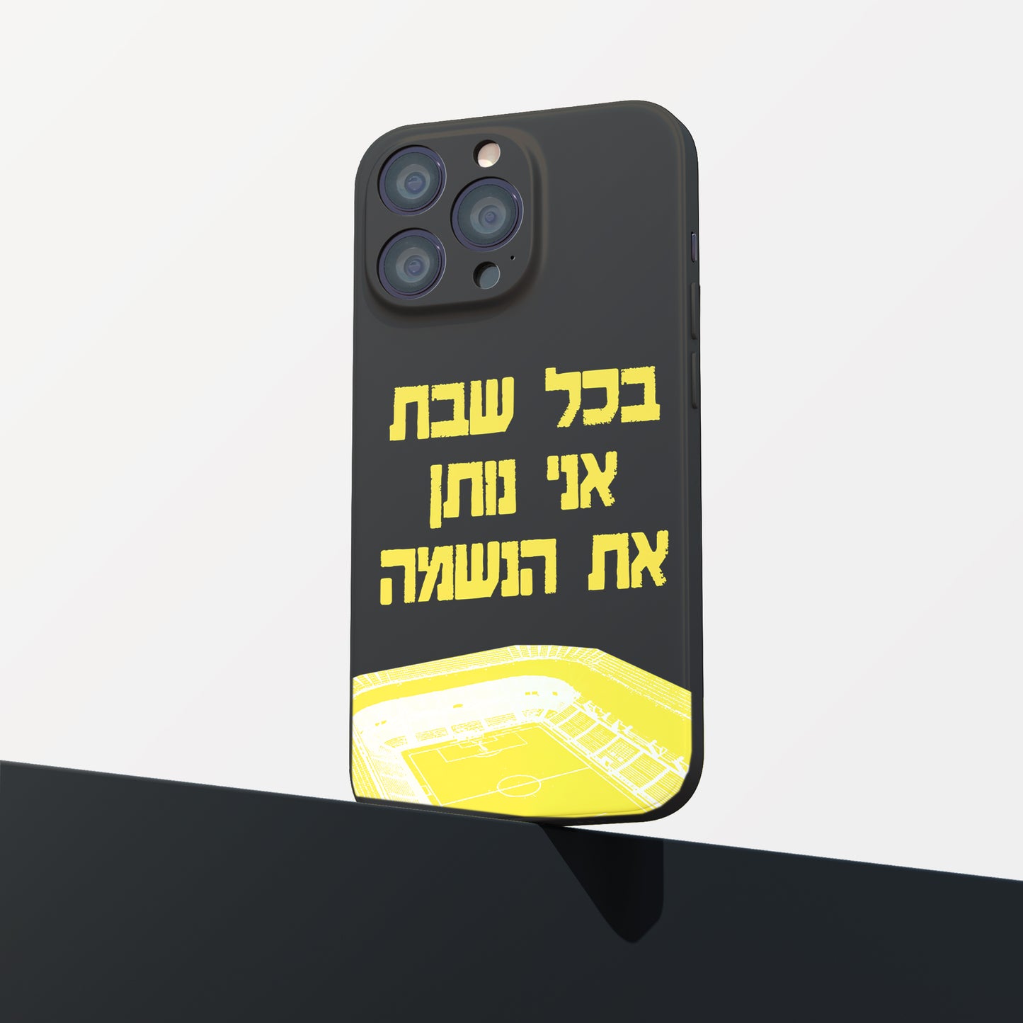 כיסוי לטלפון-בכל שבת אני נותן את הנשמה