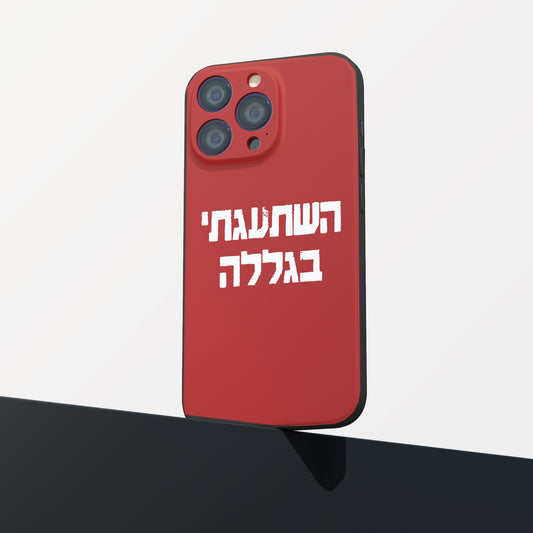 כיסוי לטלפון-השתגעתי בגללה