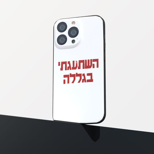 כיסוי לטלפון-השתגעתי בגללה