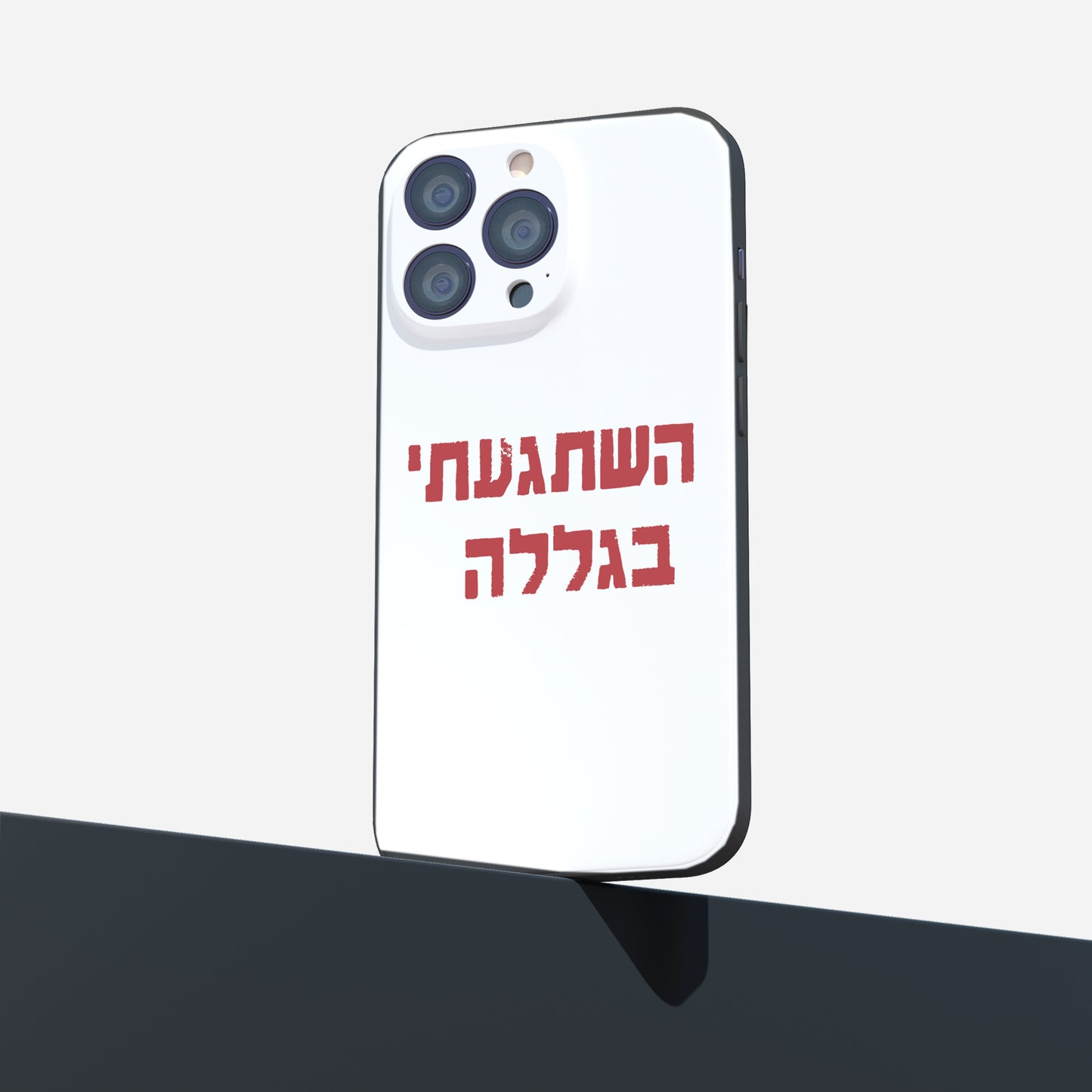 כיסוי לטלפון-השתגעתי בגללה