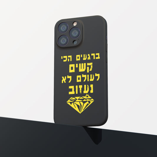 כיסוי לטלפון - ברגעים הכי קשים לעולם לא נעזוב