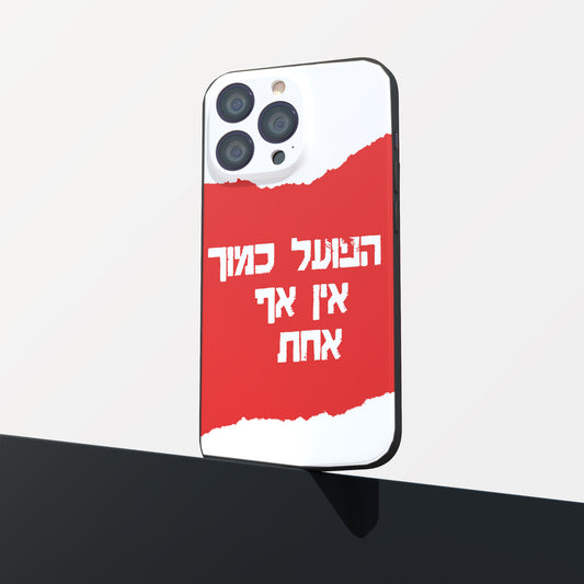 כיסוי לטלפון- הפועל כמוך אין אף אחת