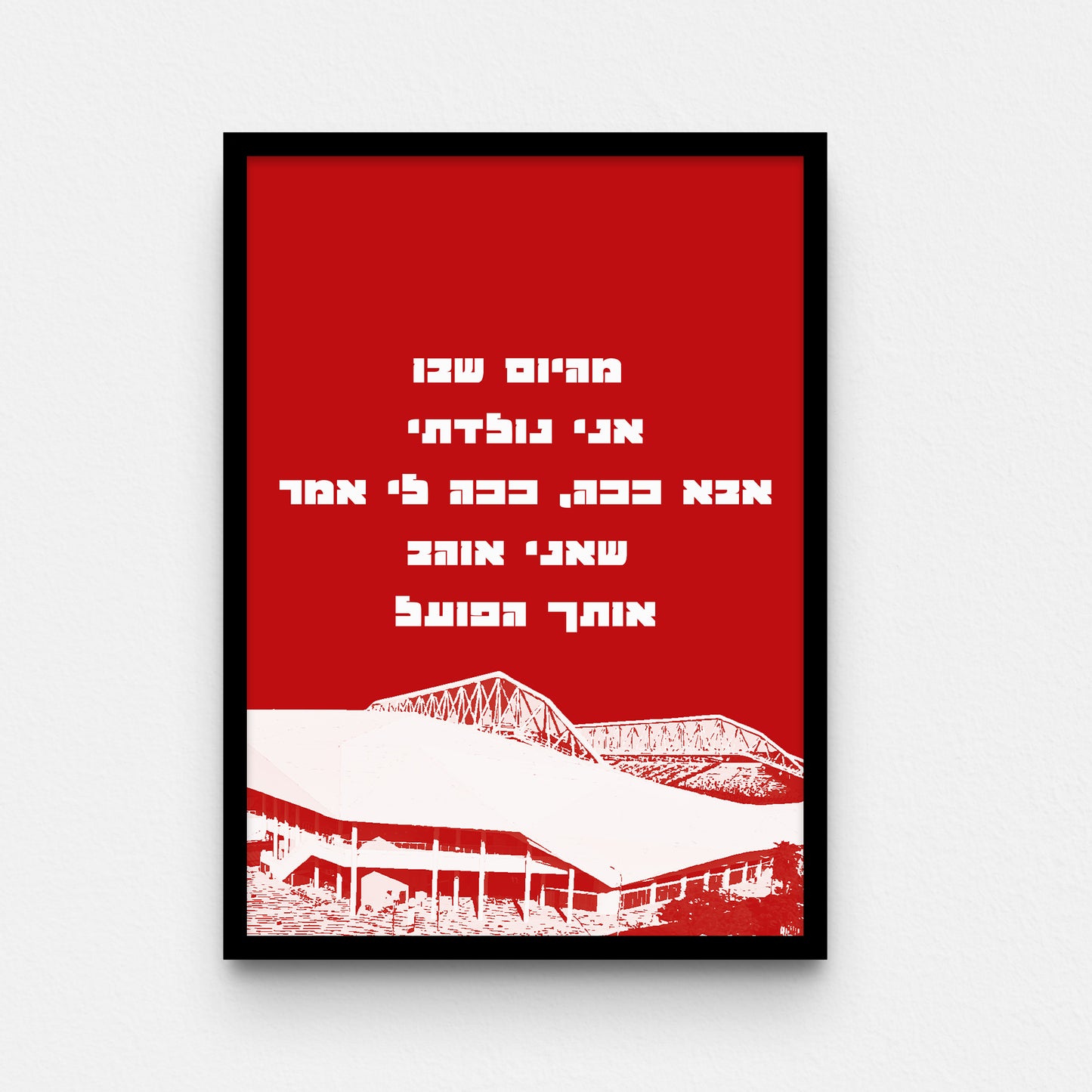 פוסטר- מהיום שבו אני נולדתי  אבא ככה, ככה לי אמר  שאני אוהב אותך הפועל