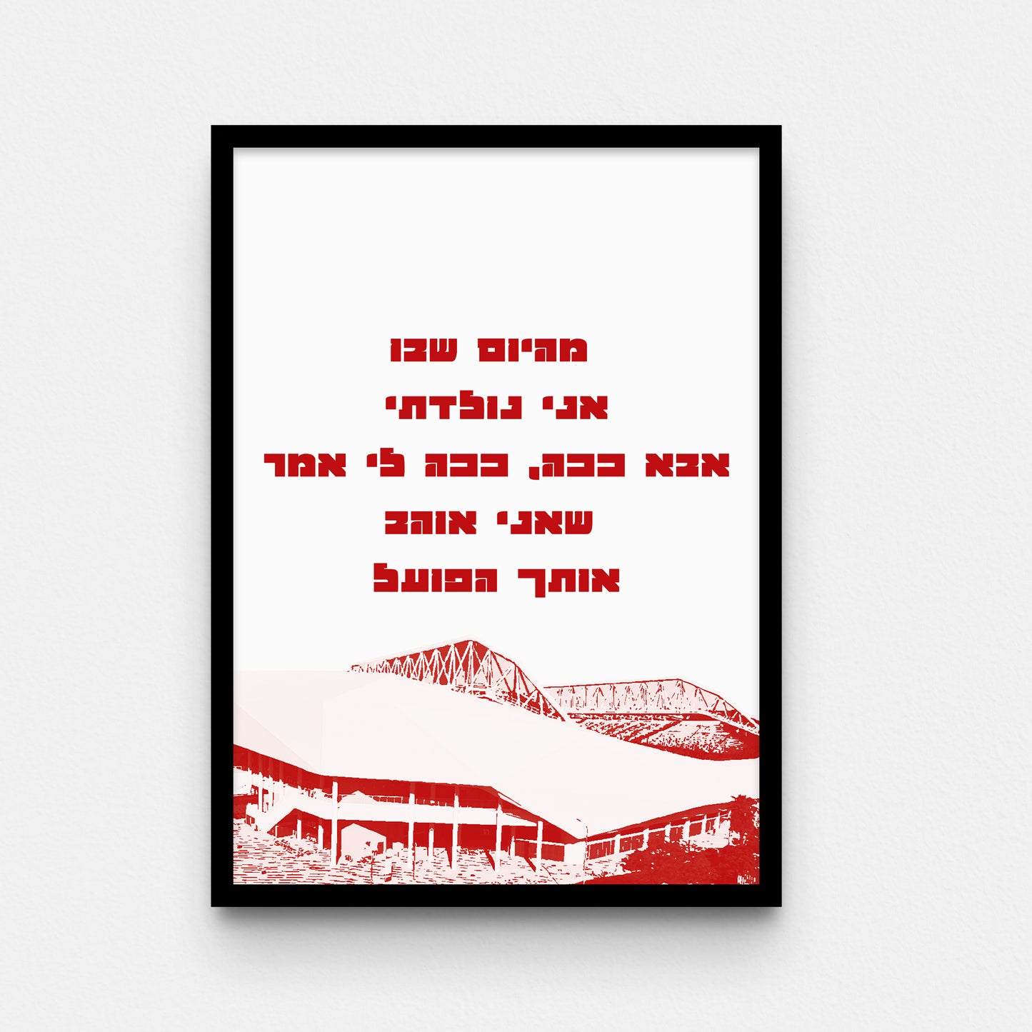 פוסטר- מהיום שבו אני נולדתי  אבא ככה, ככה לי אמר  שאני אוהב אותך הפועל