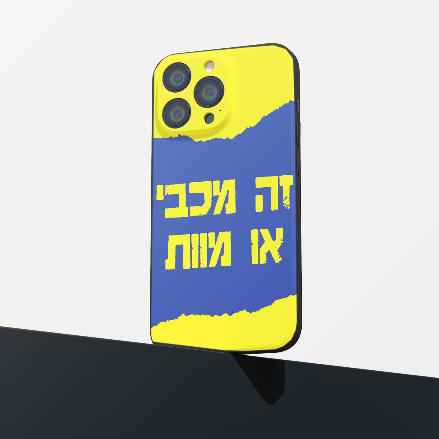 כיסוי לטלפון- זה מכבי או מוות