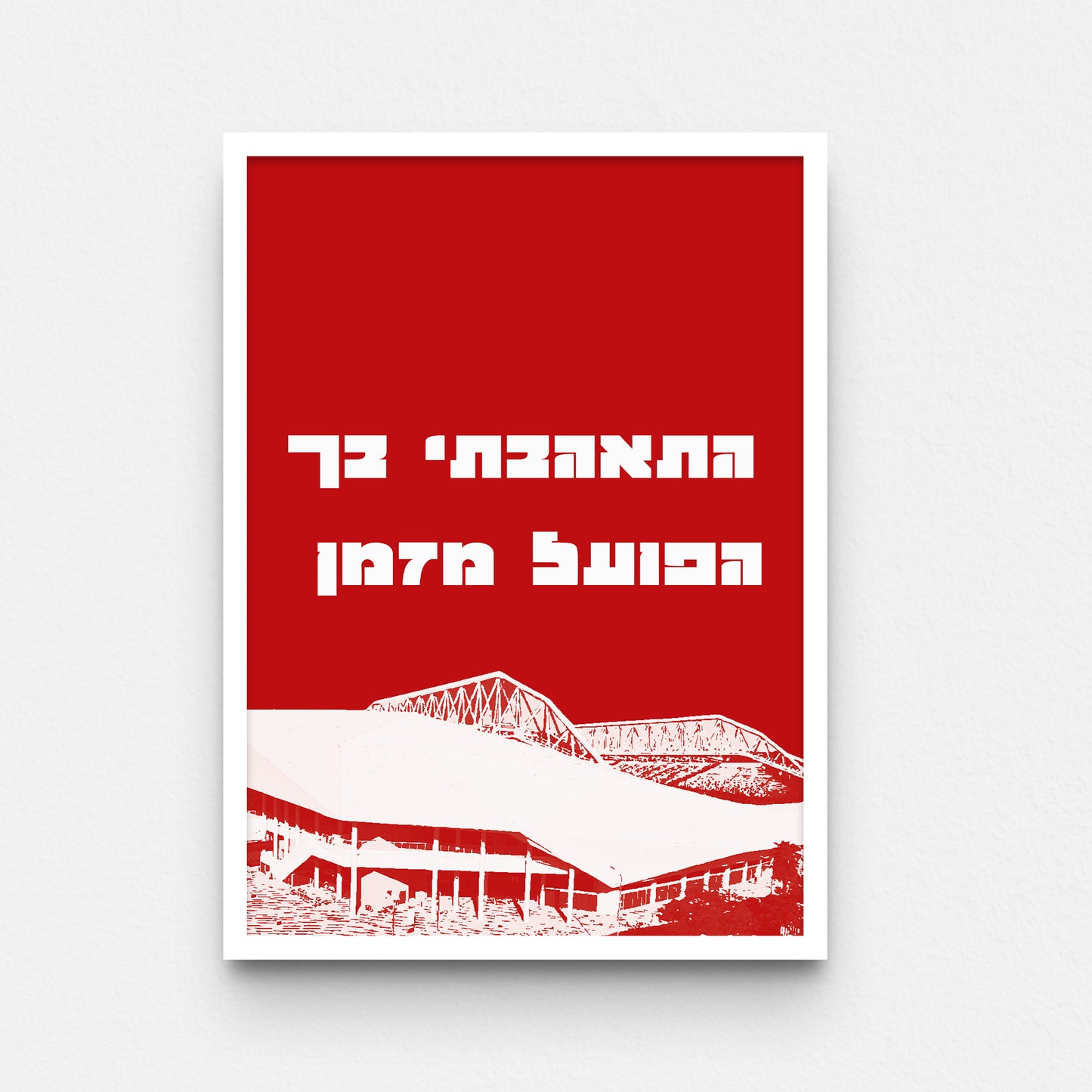 פוסטר- התאהבתי בך הפועל מזמן